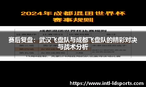 赛后复盘：武汉飞盘队与成都飞盘队的精彩对决与战术分析