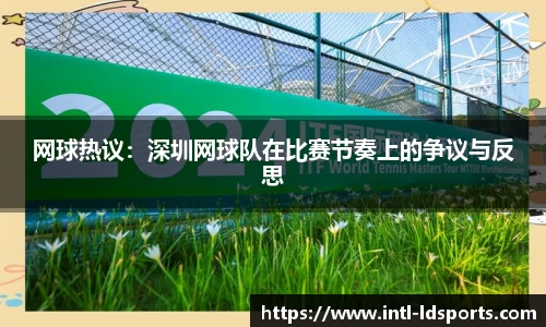 网球热议：深圳网球队在比赛节奏上的争议与反思