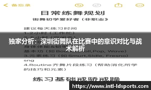 独家分析：深圳街舞队在比赛中的意识对比与战术解析