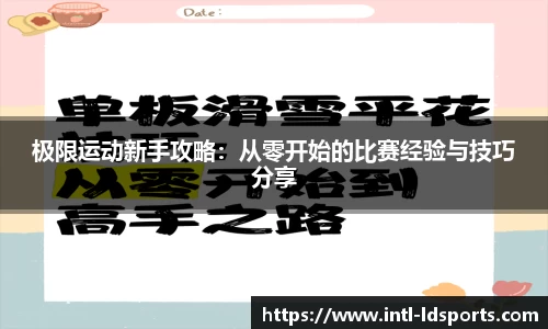 极限运动新手攻略：从零开始的比赛经验与技巧分享