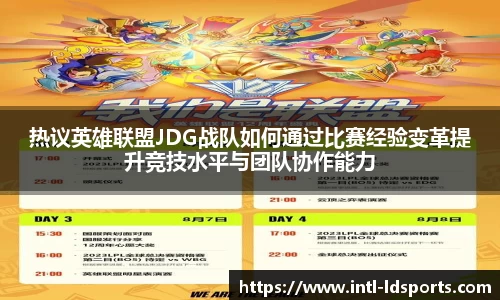 热议英雄联盟JDG战队如何通过比赛经验变革提升竞技水平与团队协作能力