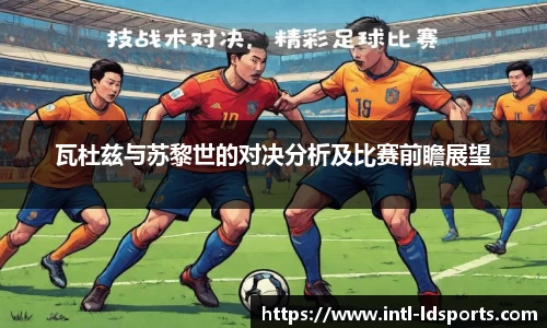 瓦杜兹与苏黎世的对决分析及比赛前瞻展望