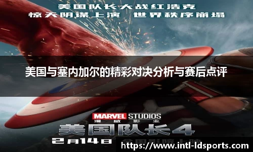 美国与塞内加尔的精彩对决分析与赛后点评